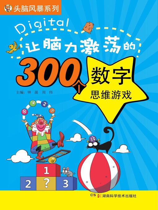 Title details for 让脑力激荡的300个数字思维游戏 by 钟晟 - Available